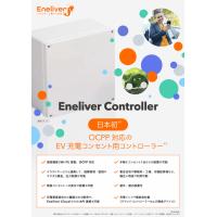 Eneliverの最新鋭EV充電サービス！EV充電器＋マネジメントシステム