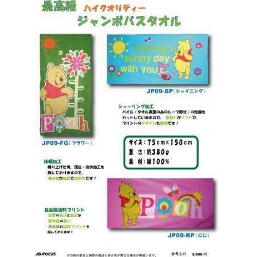 くまのプーさんジャンボバスタオル 3柄アソート