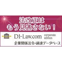 D1‐Law.com 企業関係法令・通達データベース