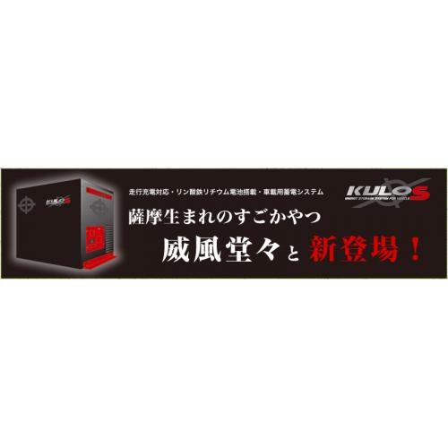 災害時に大活躍必至！車載専用蓄電システム「KULOS(クロス)」のご紹介。