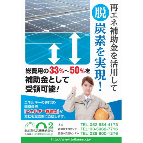 再エネ補助金活用支援「GX補助金の窓口」太陽光発電・蓄電池