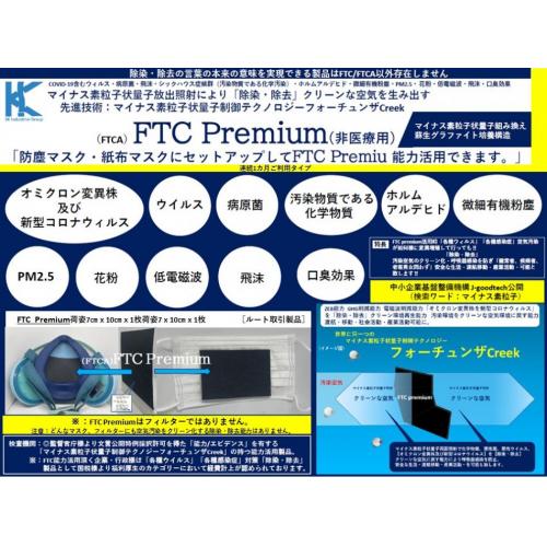 先進技術：FTC Premium（非医療用）COVID-19含む感染症対策製品