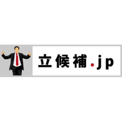 選挙用品・選挙ツールの立候補.jp