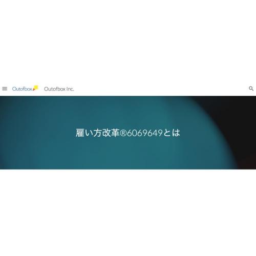 雇い方改革(商標登録番号6069649)