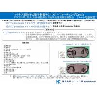 先進技術：FTC Premium（非医療用）COVID-19含む感染症対策製品