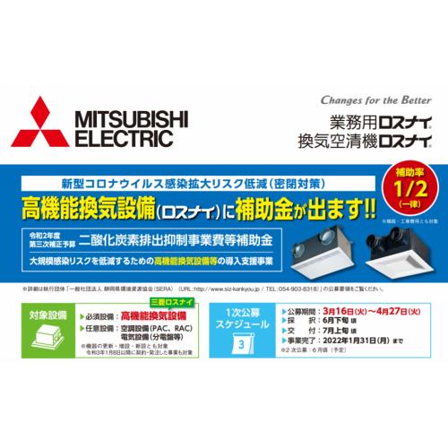 高機能換気 ロスナイ 導入 交換に補助金が出ます