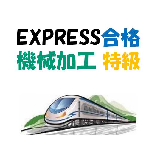 機械加工 特級技能検定のテキスト・過去問解説・資料 初めての受験にお勧め　