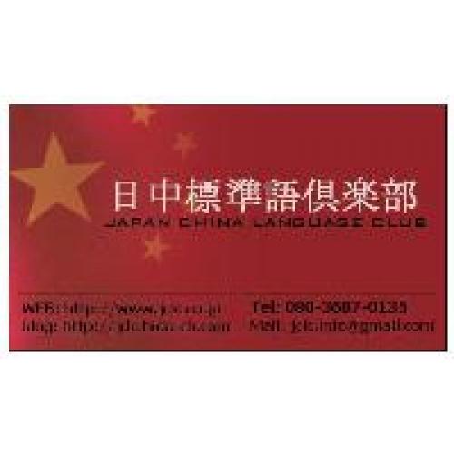 日中標準語倶楽部 中国語講座・通訳・翻訳