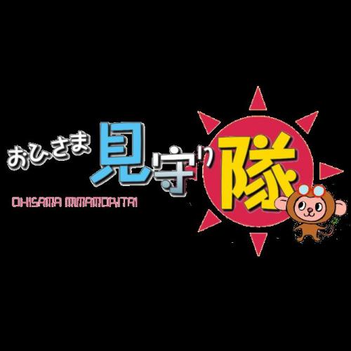【おひさま見守り隊】 太陽光発電の新しいメンテナンスシステム