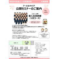 大阪開催【新入社員研修でお悩みなら！】学生から社会人へ！　新入社員公開講座