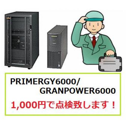富士通製オフコン格安点検サービス