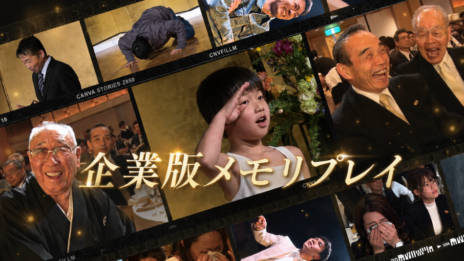 イベント演出【企業版メモリプレイ】