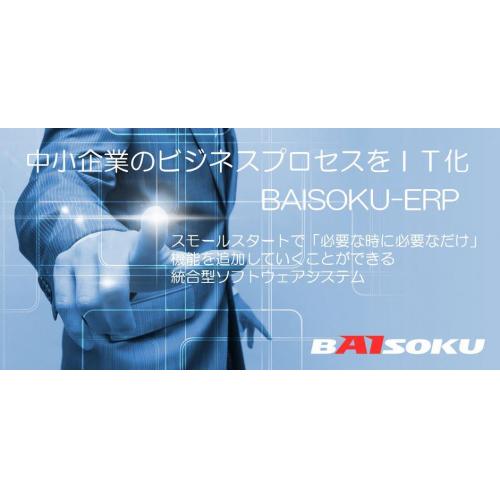 倍速DX-ERP 提案パートナーを募集いたします!