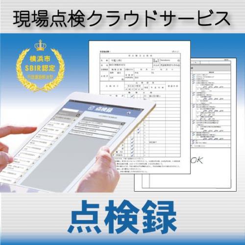 点検・検査業務の効率化をサポートし現場管理の革新を実現するシステム『点検録』!!