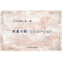 相続診断書!!　財産（遺産）分割シミュレーション!!　お値段もリーズナブルです。