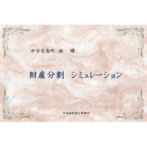 相続診断書!!　財産（遺産）分割シミュレーション!!　お値段もリーズナブルです。