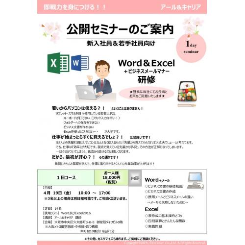 大阪開催【新入社員研修でお悩みなら！】Word＆Excel研修