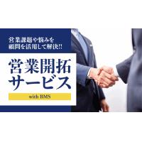 全国2,000社以上の営業先「新規営業の代行サービス」