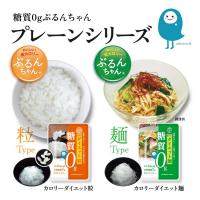 食物繊維加工品　糖質0gぷるんちゃん　粒タイプ／麺タイプ