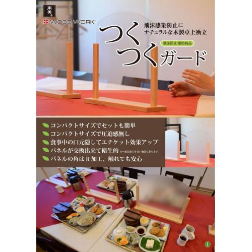 飛沫感染防止にナチュラルな木製卓上衝立（飛沫防止補助商品）「つくつくガード」