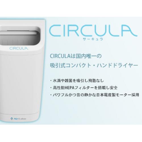 吸引式ハンドドライヤーCIRCULA【サーキュラ】