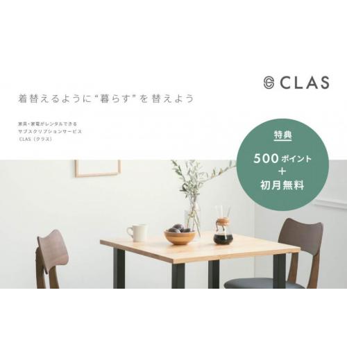 家具や備品の導入を、もっと手軽に!家具のレンタルに特化したサブスクリプション!