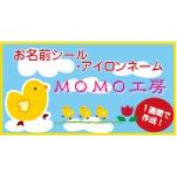 お名前シール、アイロンネーム｜MOMO工房