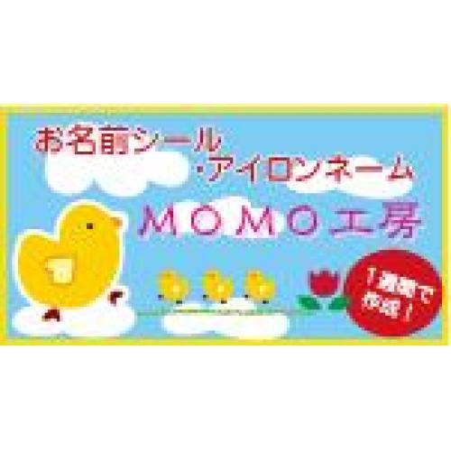 お名前シール、アイロンネーム|MOMO工房