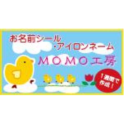 お名前シール、アイロンネーム｜MOMO工房