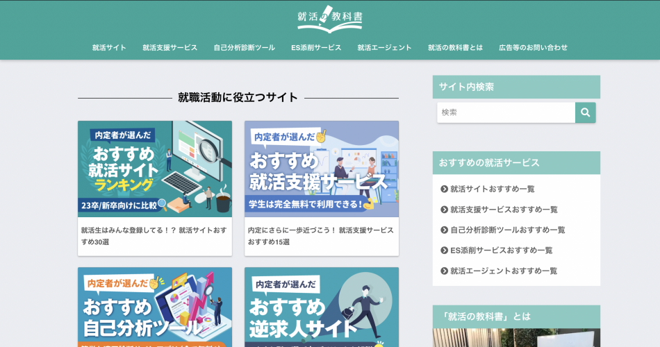 【月間350万PV】「就活の教科書」新卒大学生向けの就職活動サイト