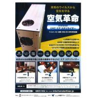 【感染症対策 空気清浄装置 エアステリライザーのご紹介】