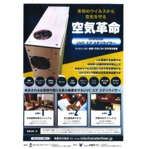【感染症対策 空気清浄装置 エアステリライザーのご紹介】