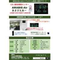 空気を見える化リアルタイム監視と換気アラート！AMABIE-Air