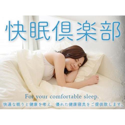 エンドユーザー様向け 寝具販売サイト「快眠倶楽部」
