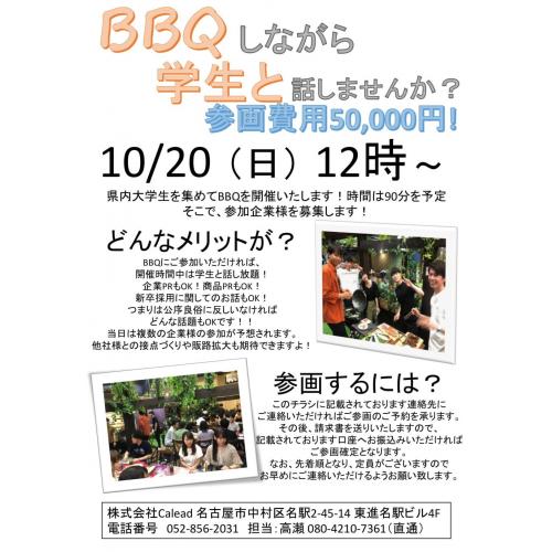 ＢＢＱの場で大学生にインターンを紹介しませんか？