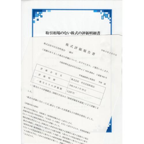 取引相場のない株式（非上場株式）の評価！！評価明細書　　事業承継等の参考資料に！