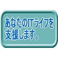 あなたの街のＩＴコンサルタント