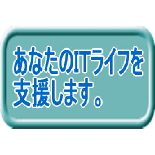 あなたのITライフを支援します