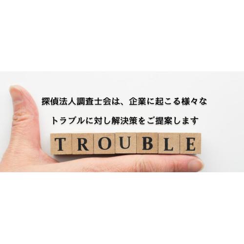 トラブル解決調査｜会社内外に起きるトラブル