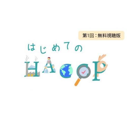 社内の食品安全教育に最適!!制度化されたHACCPをゼロから100分で解説