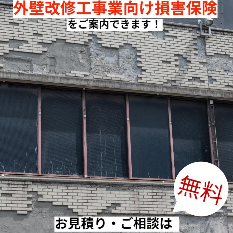 外壁改修工事業の皆さまへ工事業に「必要な損害保険をまとめて」ご案内できます！