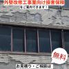 外壁改修工事業の皆さまへ工事業向け損害保険【保険料節約プラン】をご案内できます！