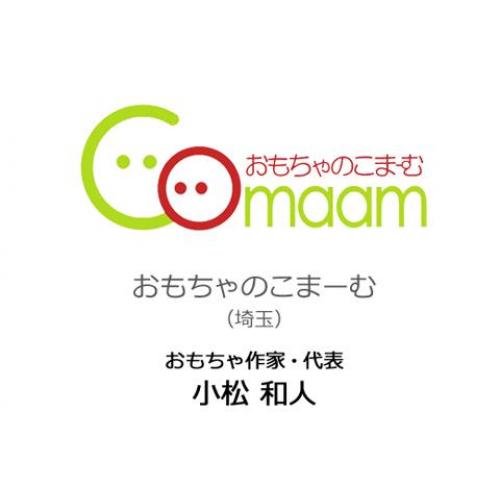 おもちゃのこまーむ(取扱いブランド)