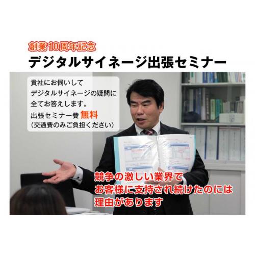 デジタルサイネージ 無料出張セミナーで解決!