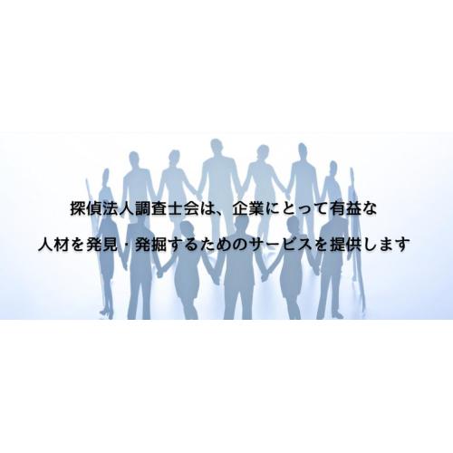 人材ハンティングのための調査
