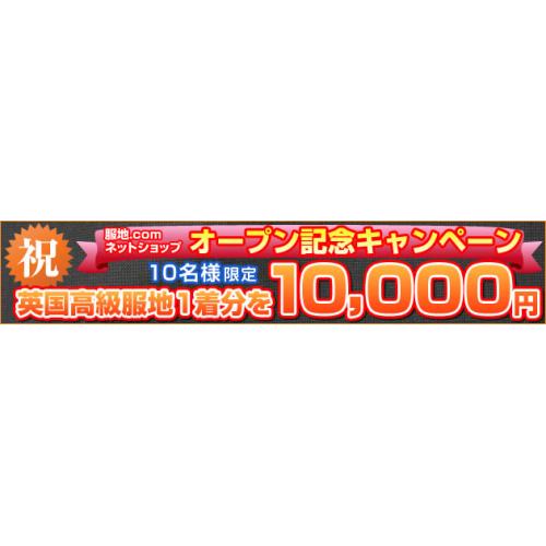 サイトオープン記念キャンペーン実施中! 高級英国服地1着分 10000円