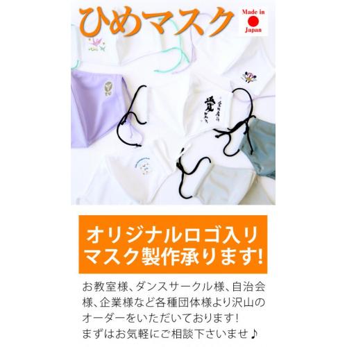ひめマスク 日本製 オリジナルロゴプリントの レオタード生地のマスク