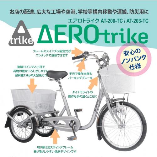 工場や建設現場の構内移動に！パンクしない空気入れ不要の三輪自転車 エアロトライク