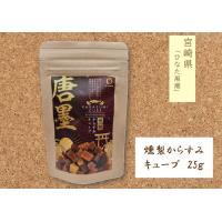 宮崎県"ひなた黒潮"からすみ燻製CUBE　25ｇ