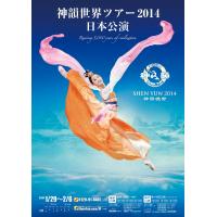 神韻世界ツアー2014　日本公演